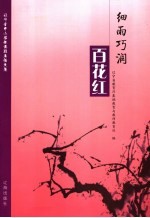 细雨巧润百花红 辽宁省优秀班主任文集