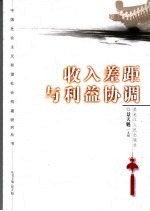 收入差距与利益协调