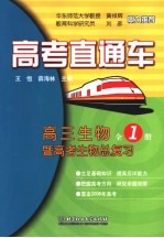 先行一步上北大 优教优学 高三生物
