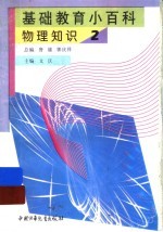 基础教育小百科 物理知识 2