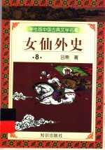 学生版中国古典文学名著 女仙外史 8