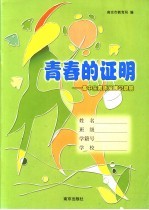 青春的证明 高中生素质发展记录册