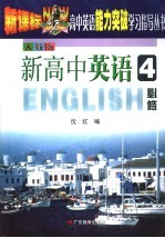新高中英语 人教版:必修 4