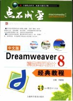 中文版Dreamweaver 8精品网页设计经典教程