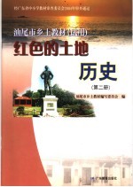 红色的土地历史 第2册
