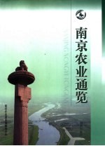 南京农业通览