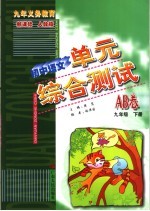 初中语文单元综合测试AB卷 九年级 下