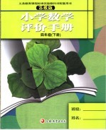 小学数学评价手册 苏教版 四年级 下