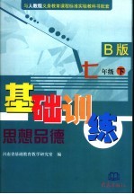 思想品德基础训练 七年级 下 B版
