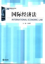 国际经济法