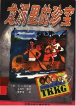 龙洞里的珍宝
