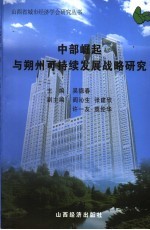 中部崛起与朔州可持续发展战略研究