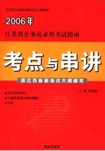 江苏省公务员录用考试指南 考点与串讲