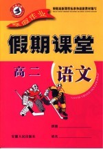 寒假假期课堂 高二语文