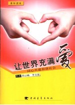 让世界充满爱 同心共建和谐社会