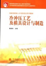 冷冲压工艺及模具设计与制造