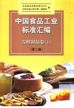 发酵制品卷 上 中国食品工业标准汇编 第2版