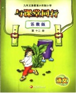 与课堂同行 苏教版 语文 第12册