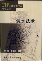 供水技术