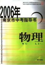 2006南京市中考指导书 物理