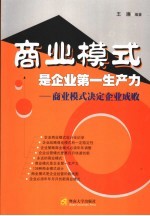商业模式是企业第一生产力 商业模式决定企业成败