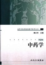 中药学
