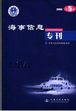 海事信息专刊 2005年第5期