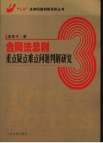 合同法总则重点疑点难点问题判解研究