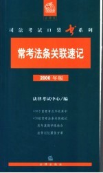 常考法条关联速记 2006年版