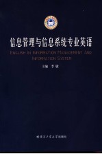 信息管理与信息系统专业英语