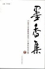 墨香集 《山东工艺美院报》创刊二十周年纪念文集