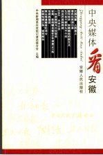 中央媒体看安徽