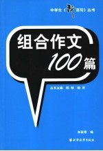 组合作文100篇