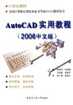AutoCAD实用教程 2006中文版