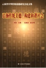 弘扬传统美德 构建和谐社会 云南省中华传统道德研究会论文集