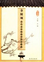 金陵颂 历代名家咏南京诗文精选