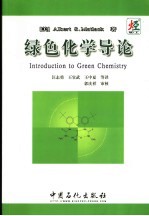 绿色化学导论