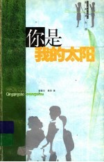 你是我的太阳