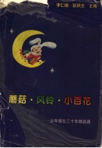 蘑菇·风铃·小百花:少年报社30年精品选