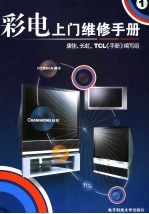 彩电上门维修手册 1