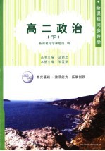 新课程同步导学 高二政治 下