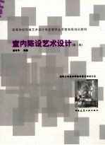 室内陈设艺术设计