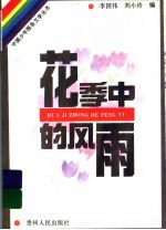 花季中的风雨