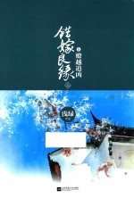 错嫁良缘 5 燎越追凶 上