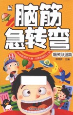脑筋急转弯 爆笑联盟篇