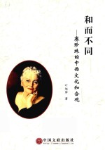和而不同 赛珍珠的中西文化和合观