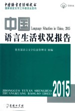 中国语言生活状况报告 2015
