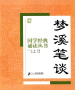 国学经典诵读丛书 梦溪笔谈