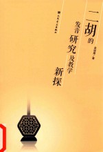 二胡的发音研究及教学新探