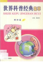 世界科普经典集萃 科幻篇 7